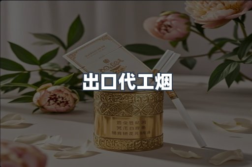 出口代工烟